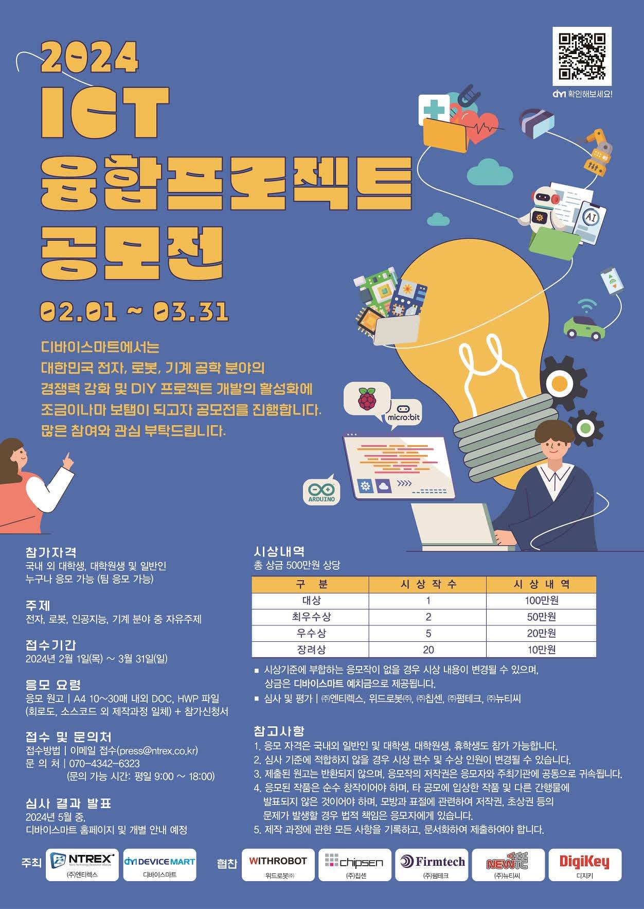 2024 ICT 융합 프로젝트 공모전