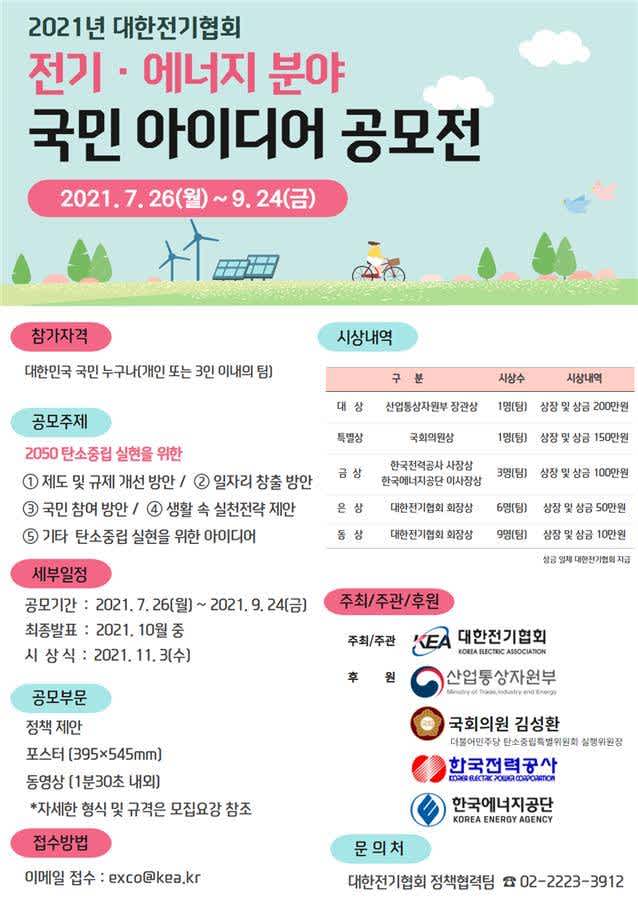 2021 전기·에너지분야 국민 아이디어 공모전