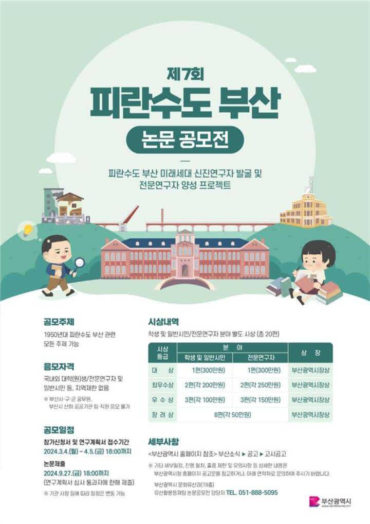 2024년 제7회 피란수도 부산 논문공모전