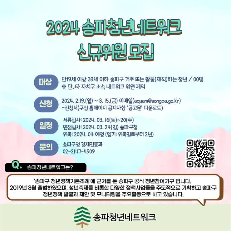 2024 송파청년네트워크 신규위원 모집