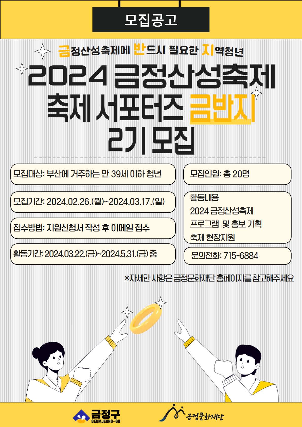 2024 금정산성축제 축제 서포터즈 <금반지> 2기 모집~!!