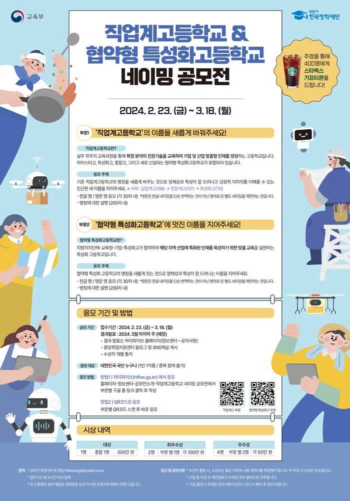 2024년 직업계고등학교 & 협약형 특성화고등학교 네이밍 공모전