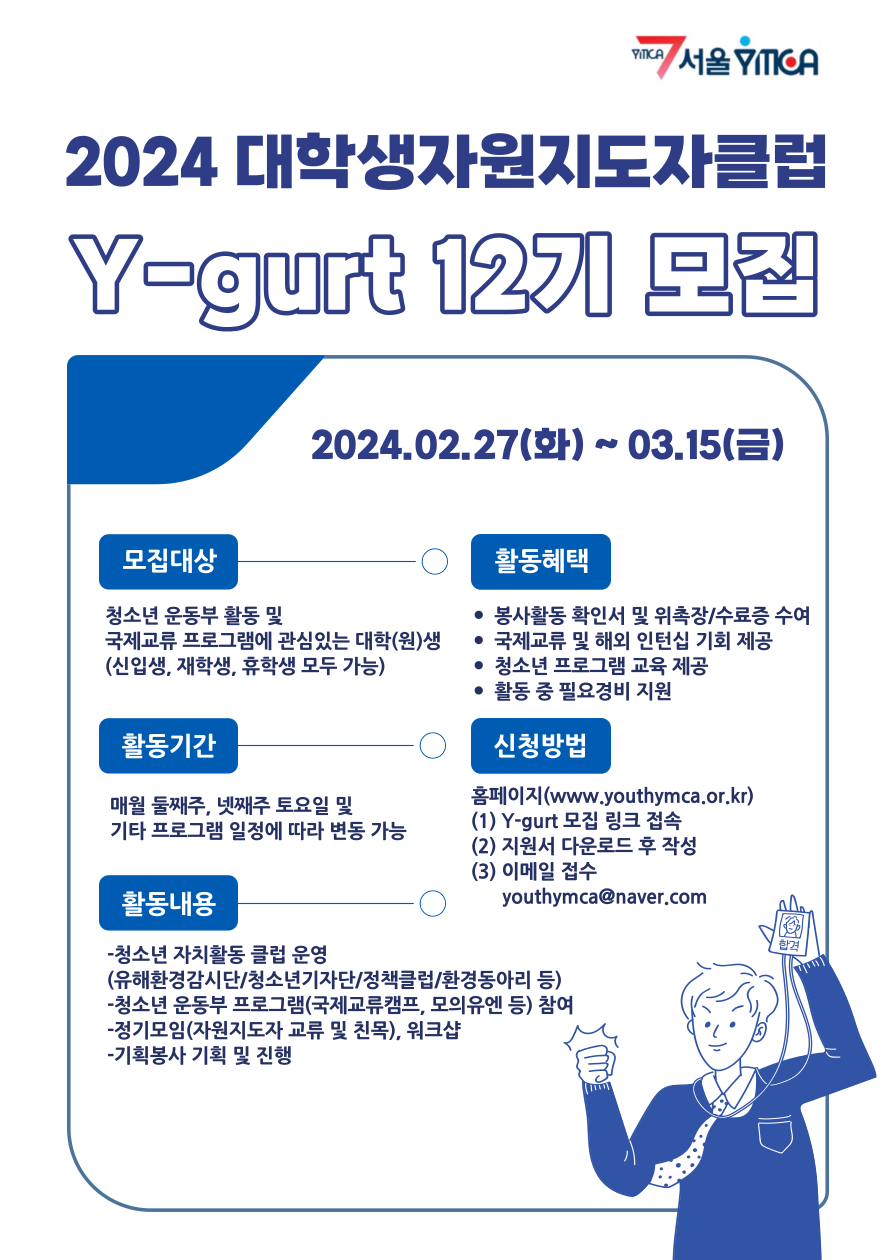 서울YMCA 대학생 자원지도자 Y-GURT 12기 모집!