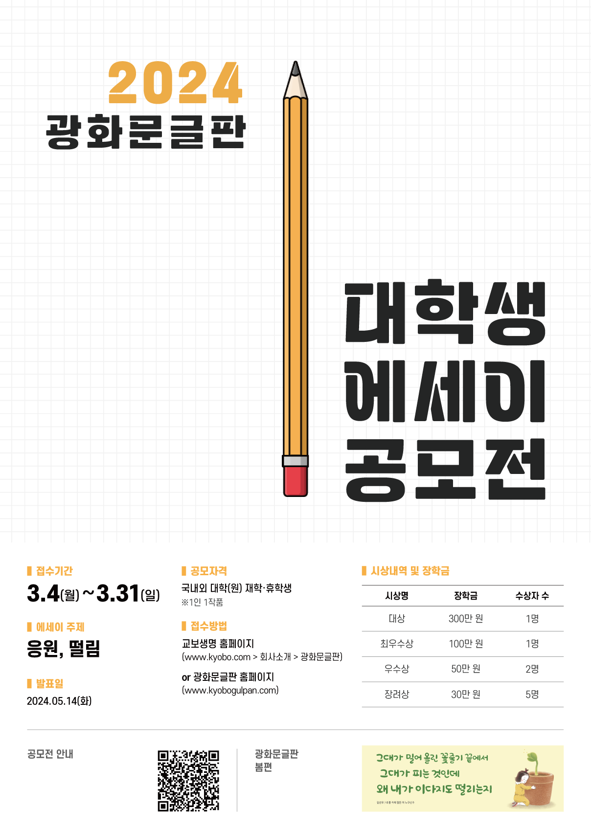 2024 광화문글판 대학생 에세이 공모전