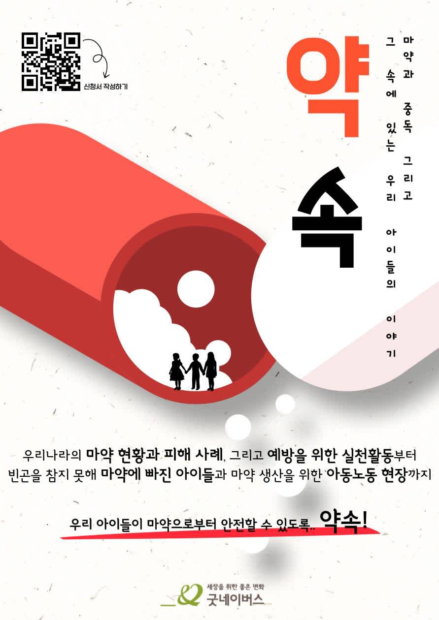 굿네이버스 마약 및 중독예방 실천활동 '약-속' 모집