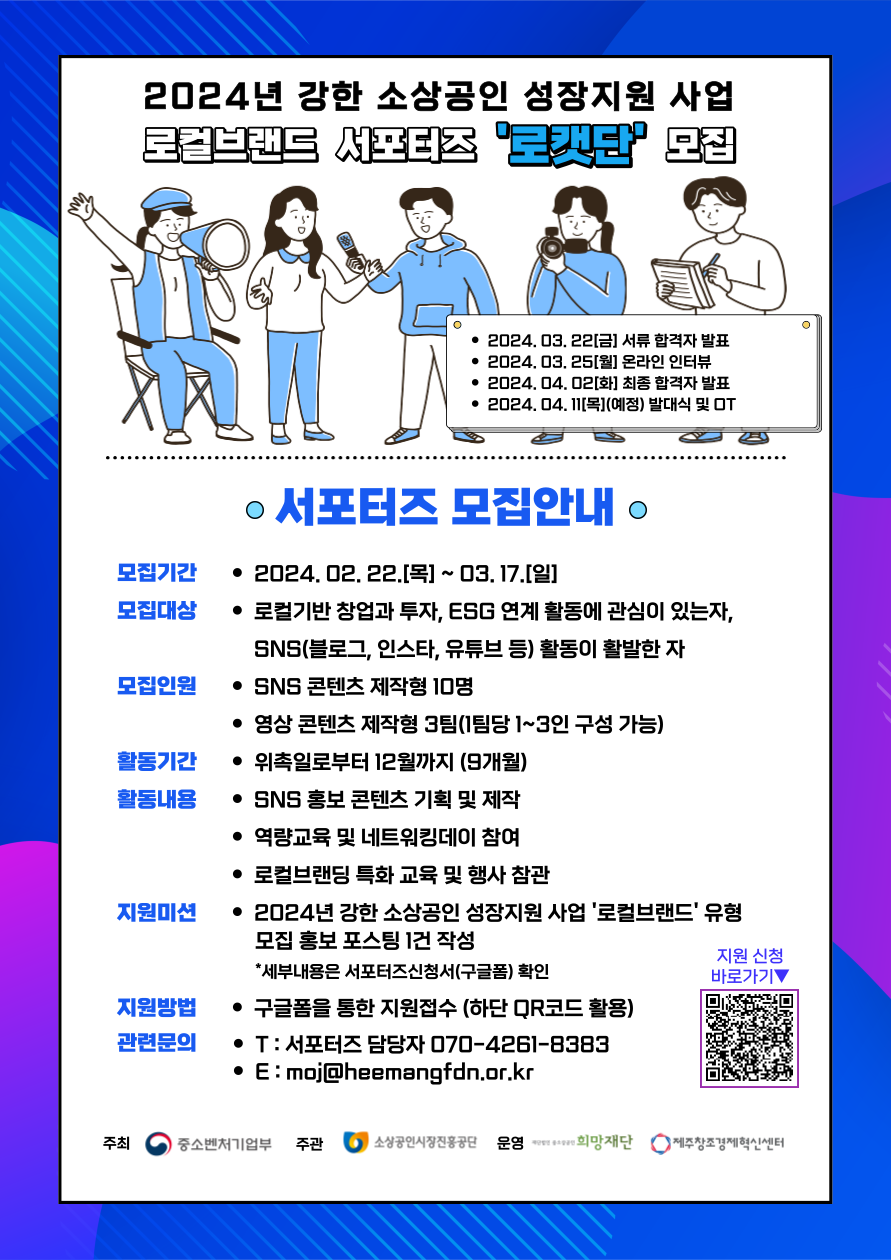 2024년 강한 소상공인 성장지원 사업」 '로컬브랜드' 유형 서포터즈 모집