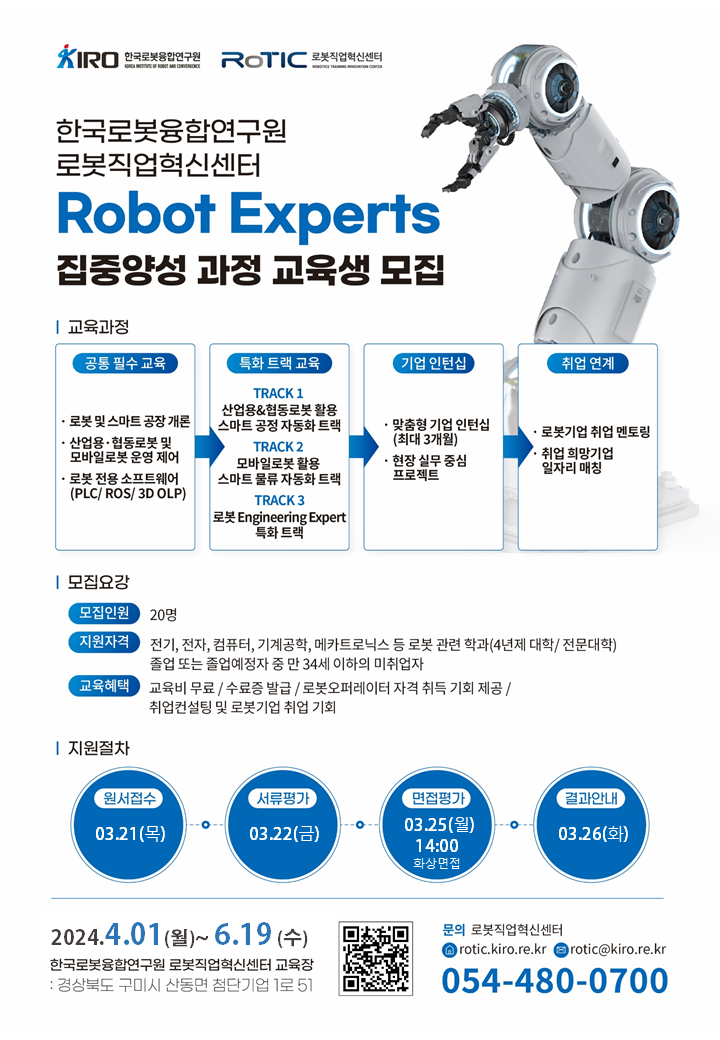 (~03/21) 취업연계형 Robot Experts 집중양성 과정 교육생 모집