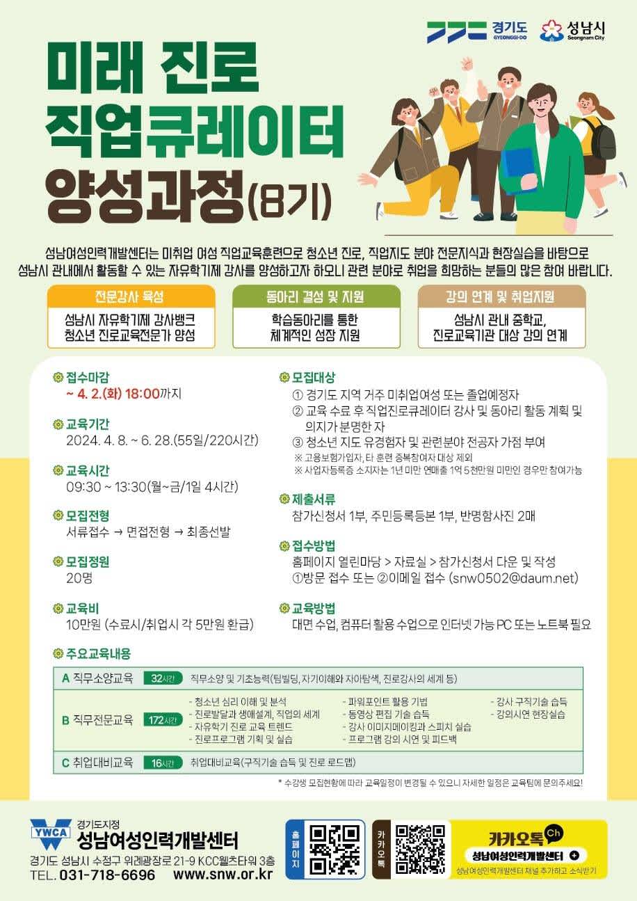 [경기도/성남시] 2024 미래 진로직업큐레이터 교육생 모집(~4/2까지)