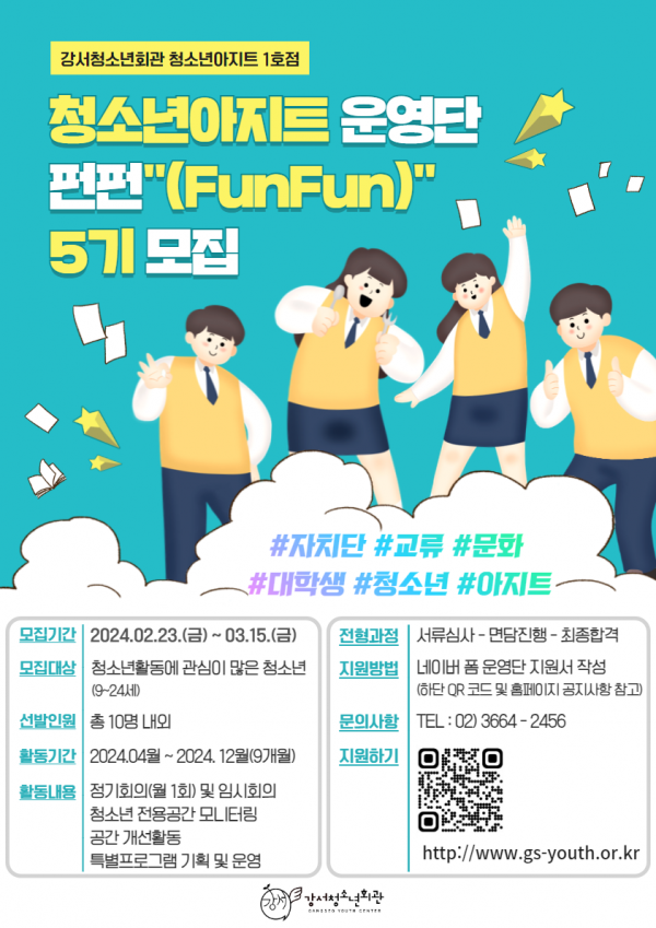 2024 강서청소년회관 청소년아지트 운영단 펀펀(FunFun) 모집