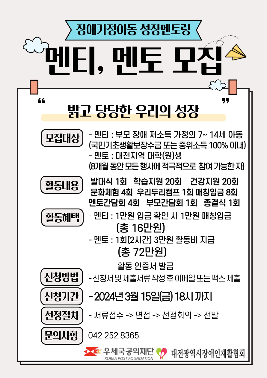 2024년 장애가정아동 성장멘토링 멘토 모집!