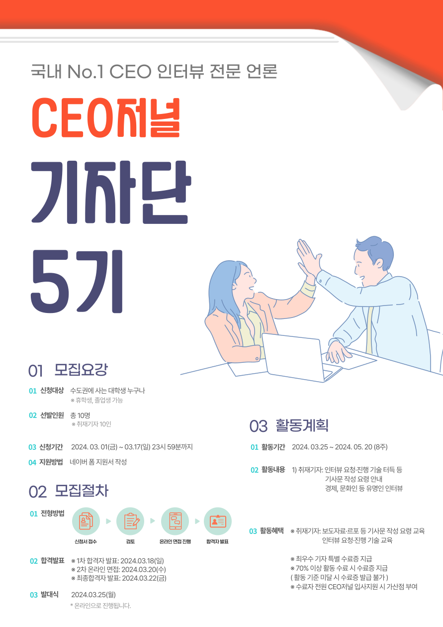 국내 No.1 CEO 인터뷰 전문 언론 'CEO저널' 대학생 기자단 5기 모집