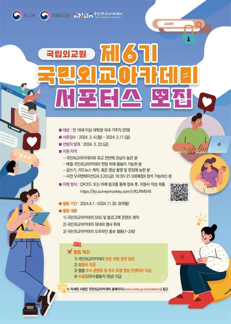 국립외교원 국민외교아카데미 서포터스 제6기 모집