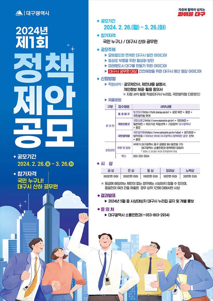 대구광역시 2024년 제1회 정책제안 공모