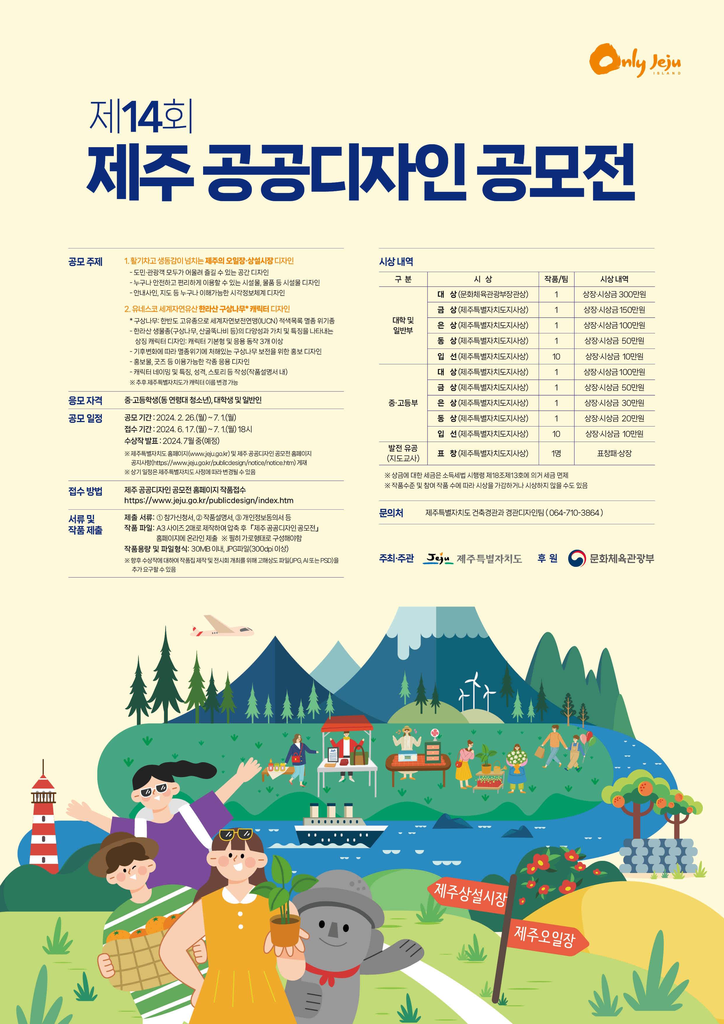 제14회 제주 공공디자인 공모전 (전국공모)