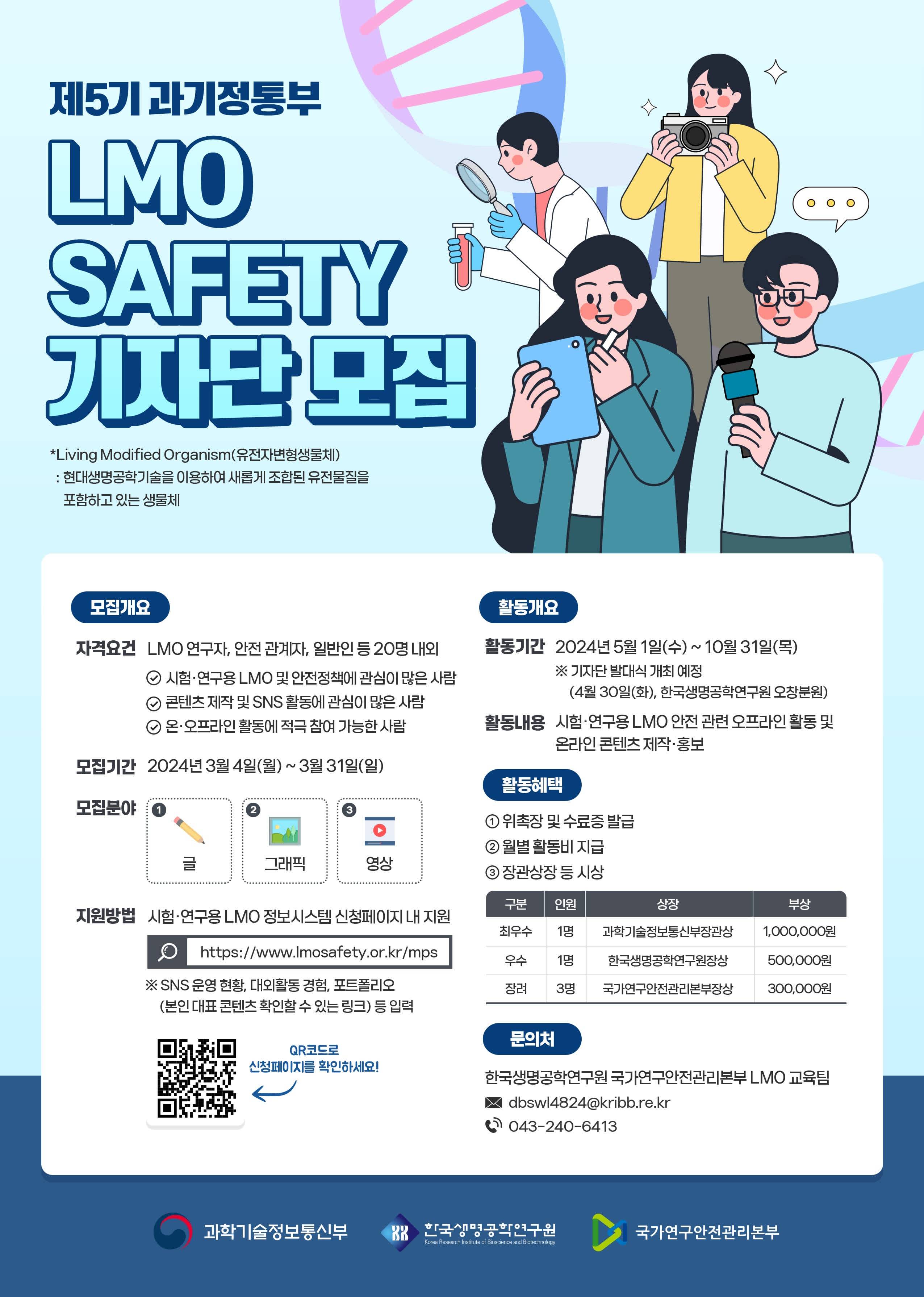 2024년 제5기 과기정통부 LMO SAFETY 기자단 모집