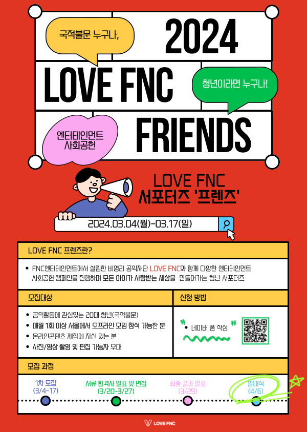 2024 LOVE FNC 프렌즈 7기 모집