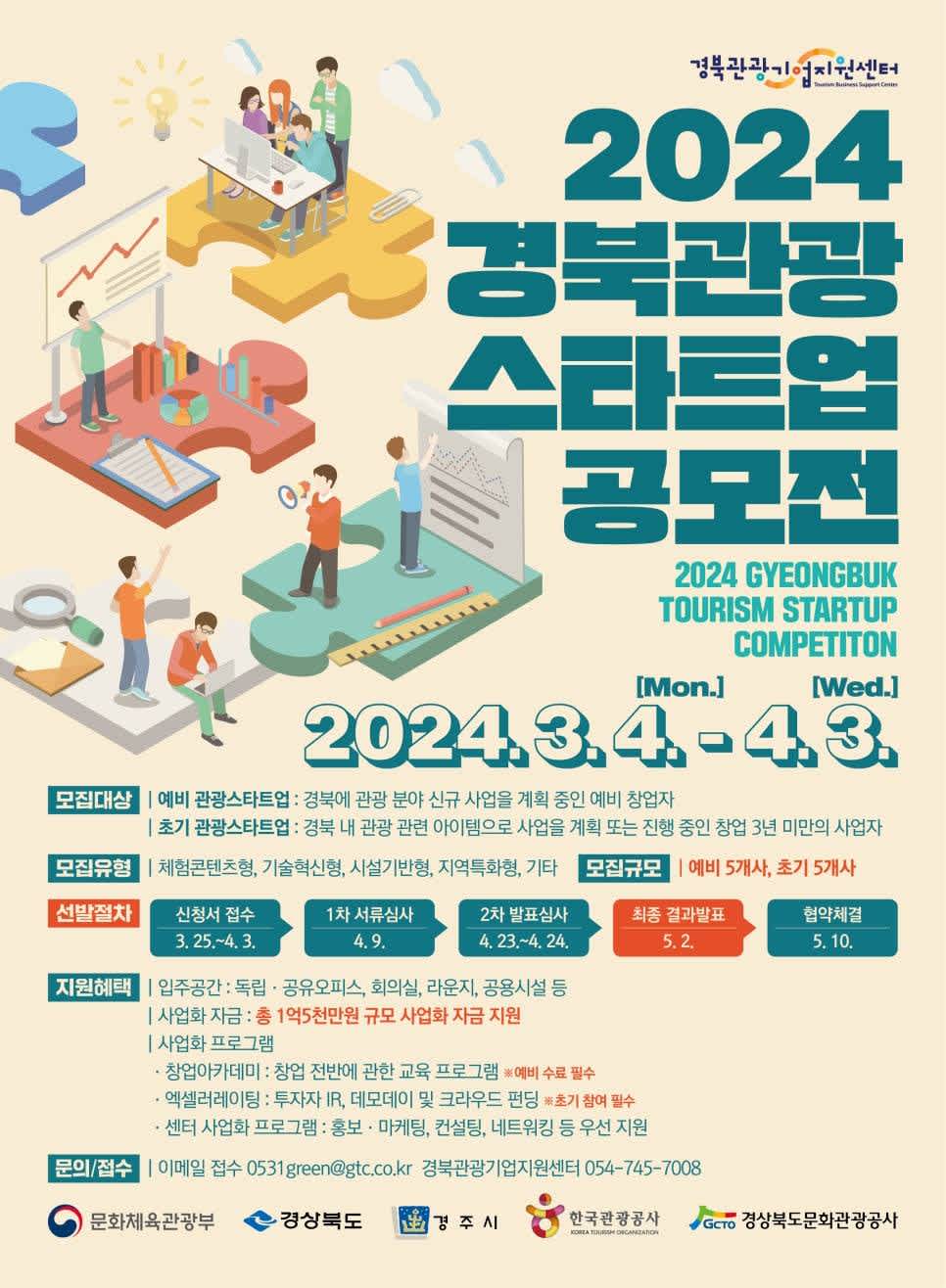 2024 경북 관광 스타트업 공모전 모집 공고(~4/3)