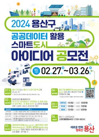 2024 용산구 공공데이터 활용 스마트도시 아이디어 공모전