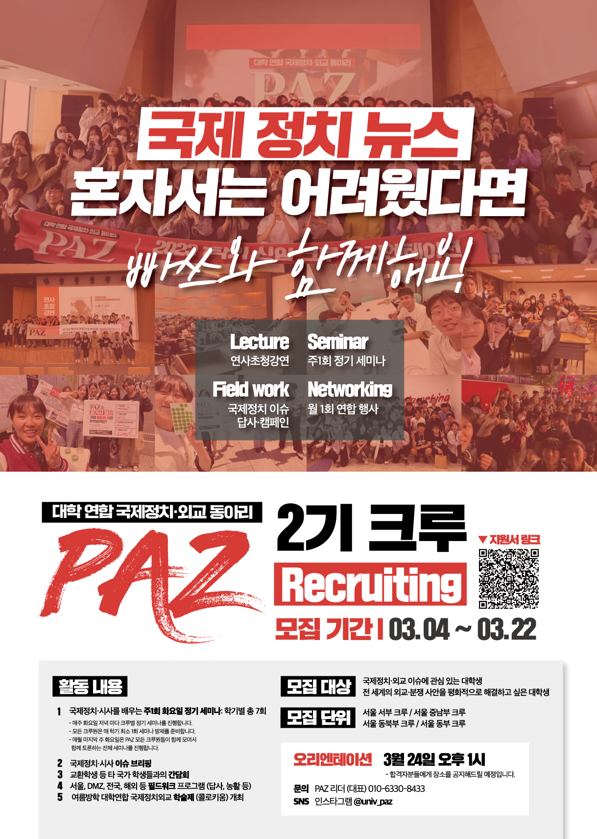 대학연합 국제정치﹒외교 동아리 PAZ 2기 크루원/코어매니저 Recruiting (~03/22)