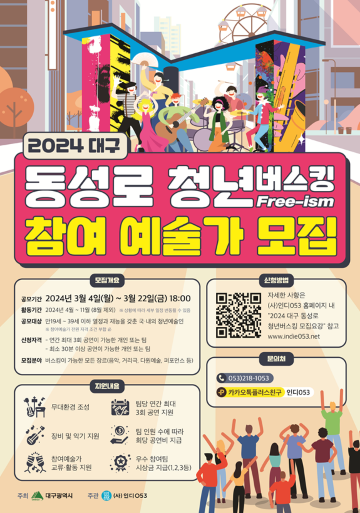 2024 대구 동성로 청년버스킹 Free-ism 공모