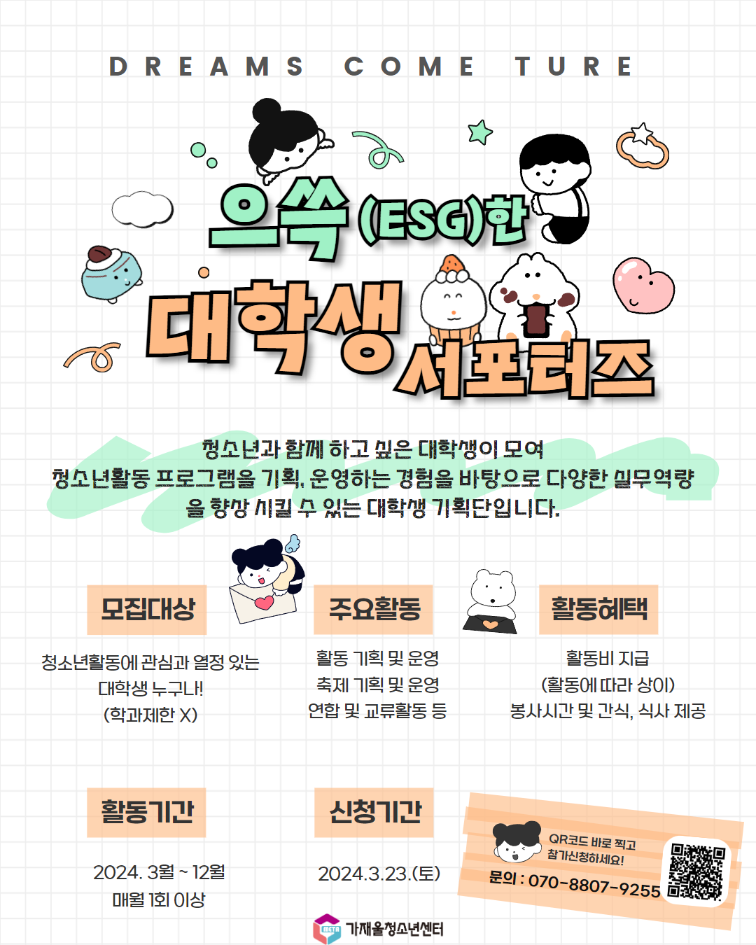 가재울청소년센터 으쓱(ESG)한 대학생 서포터즈 모집