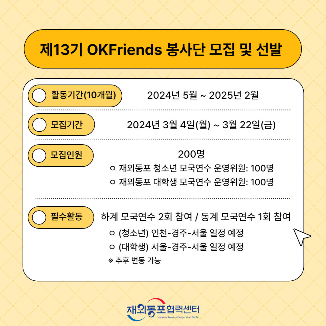 [재외동포협력센터] 제13기 OKFriends 봉사단 모집