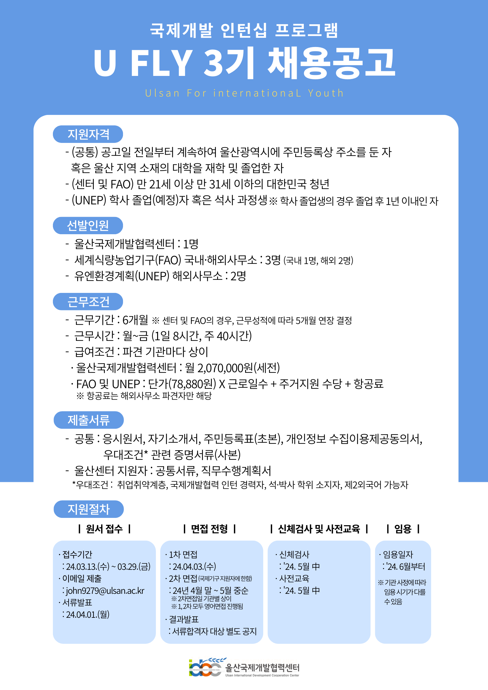 [울산국제개발협력센터] 2024년도 국제개발 인턴십 프로그램(U FLY) 3기 채용 공고