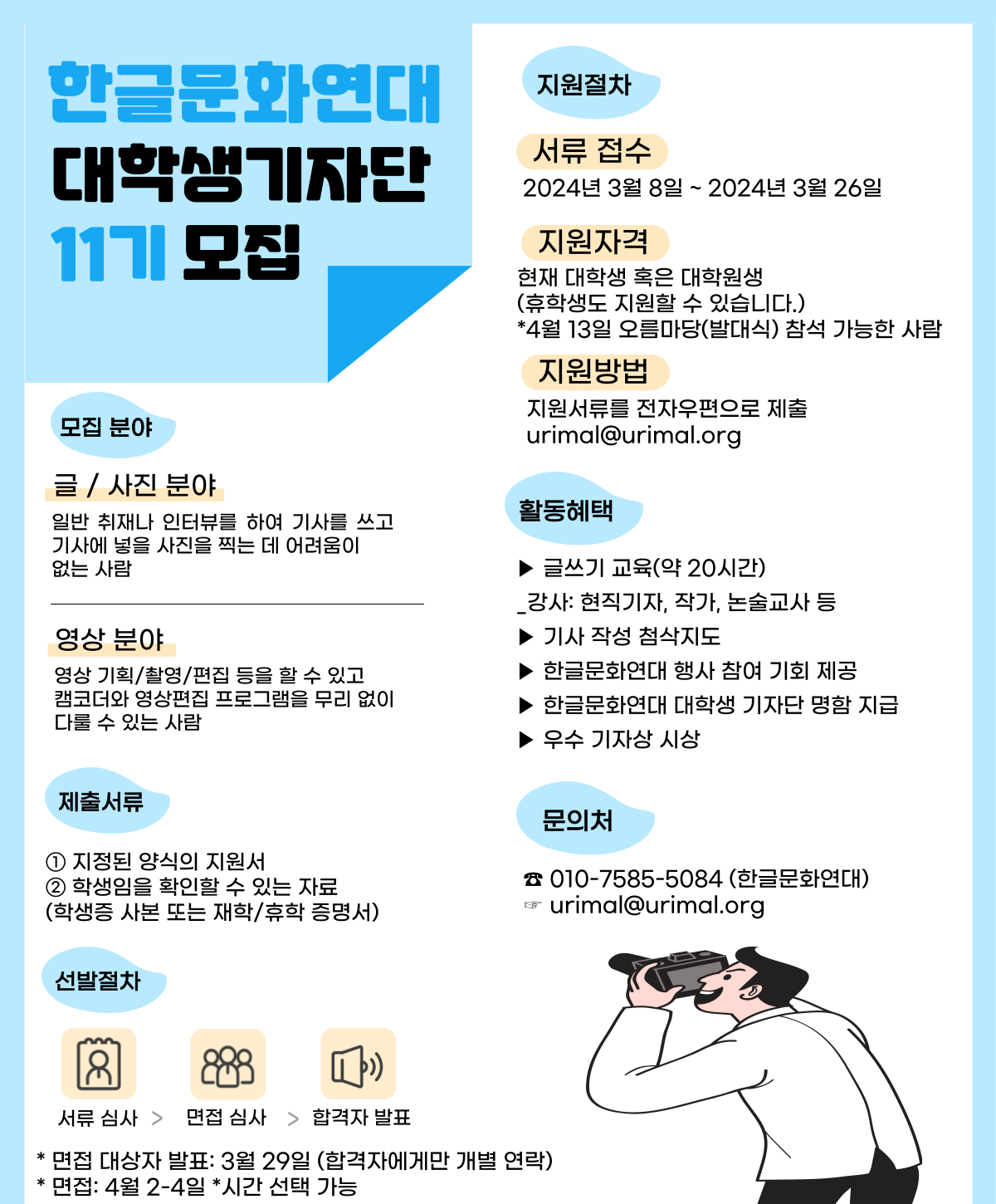 대학생기자단 11기 모집합니다! (한글문화연대)