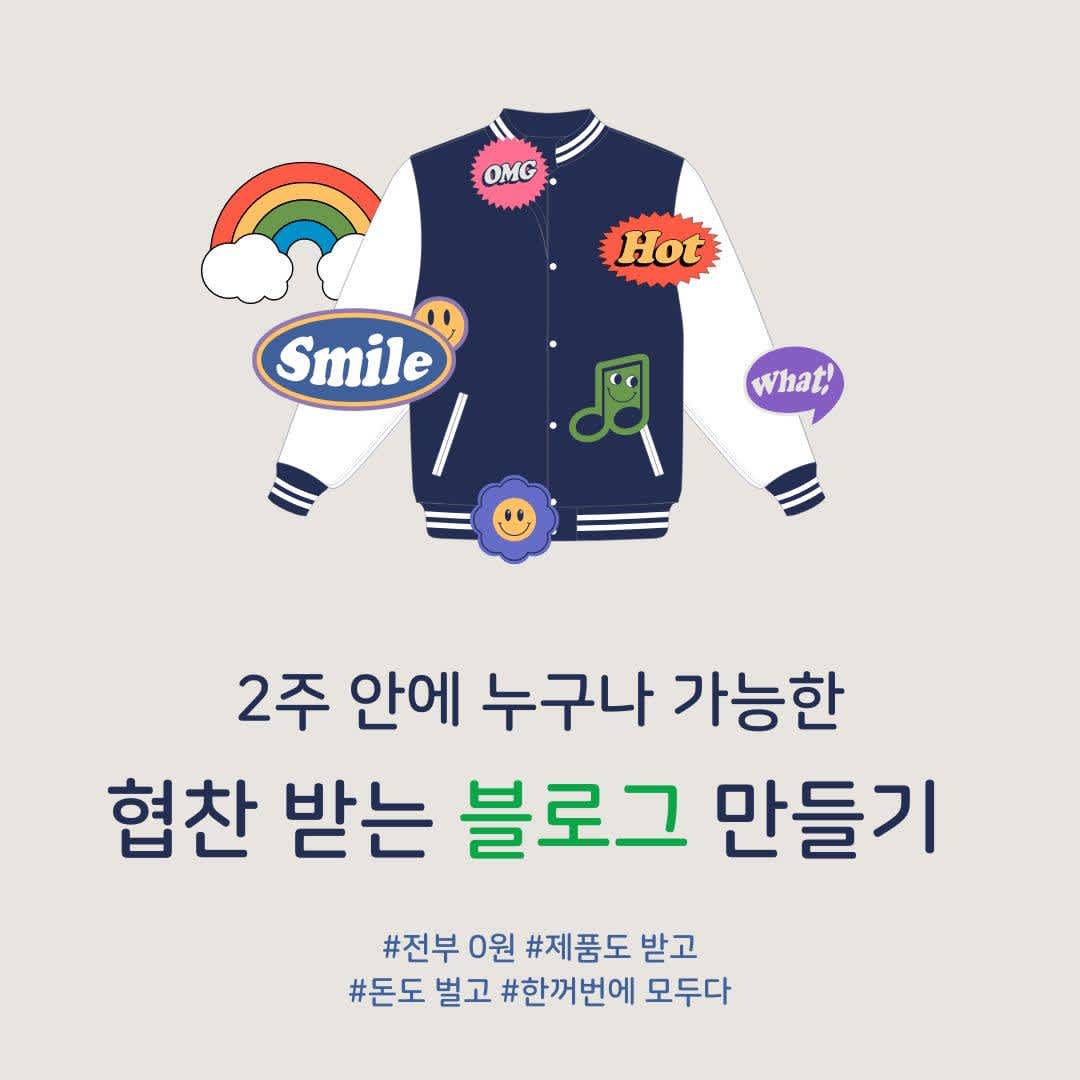 2024년 당신도 협찬 받는 블로거가 될 수 있다!! / 원데이 클래스 (~3/27 모집)