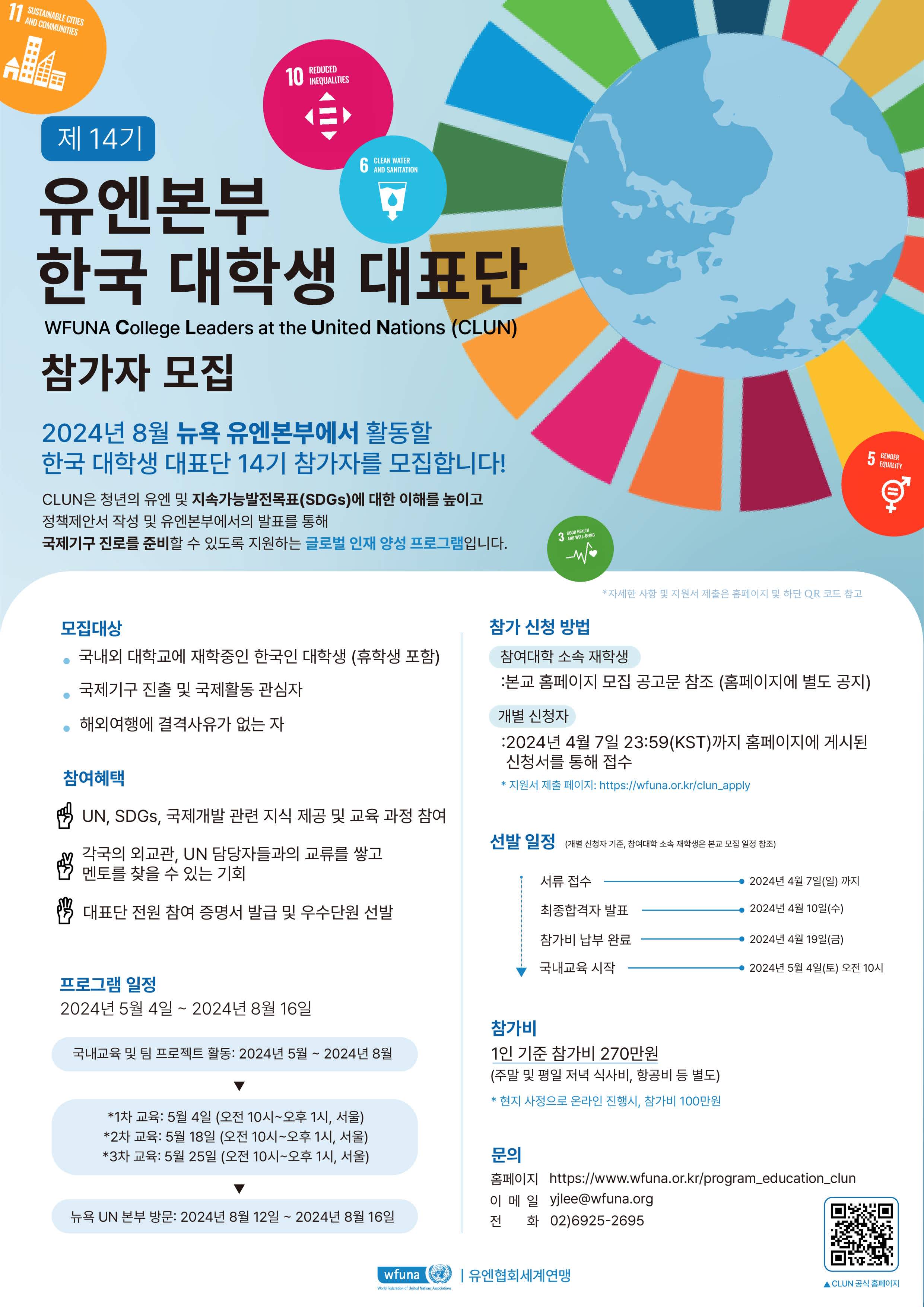 2024년 여름 WFUNA 유엔본부 한국대학생 대표단 (14기) 모집 안내