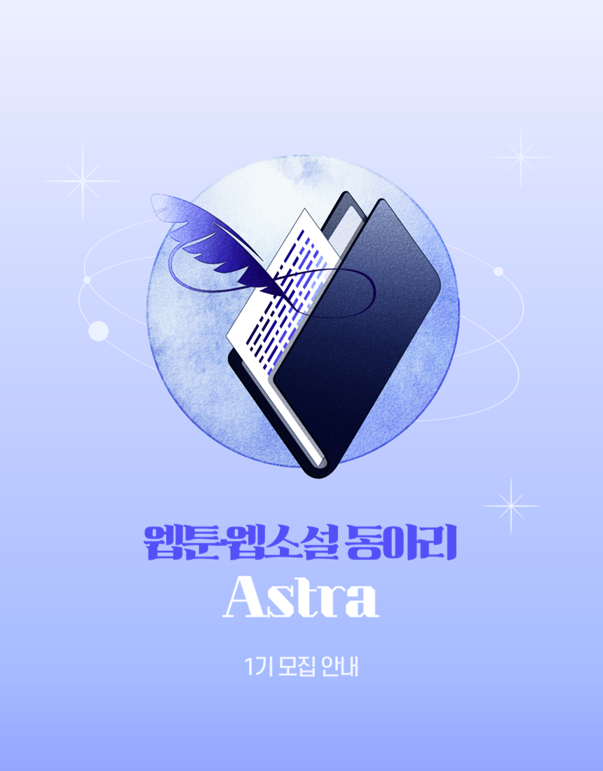 웹툰·웹소설 동아리 Astra 1기 모집