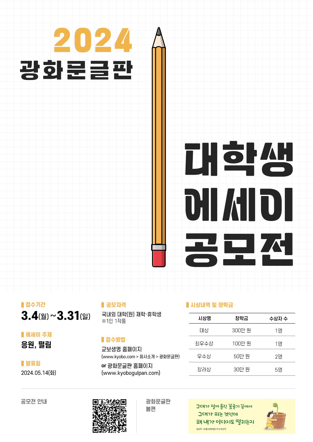 2024 광화문글판 대학생 에세이 공모전