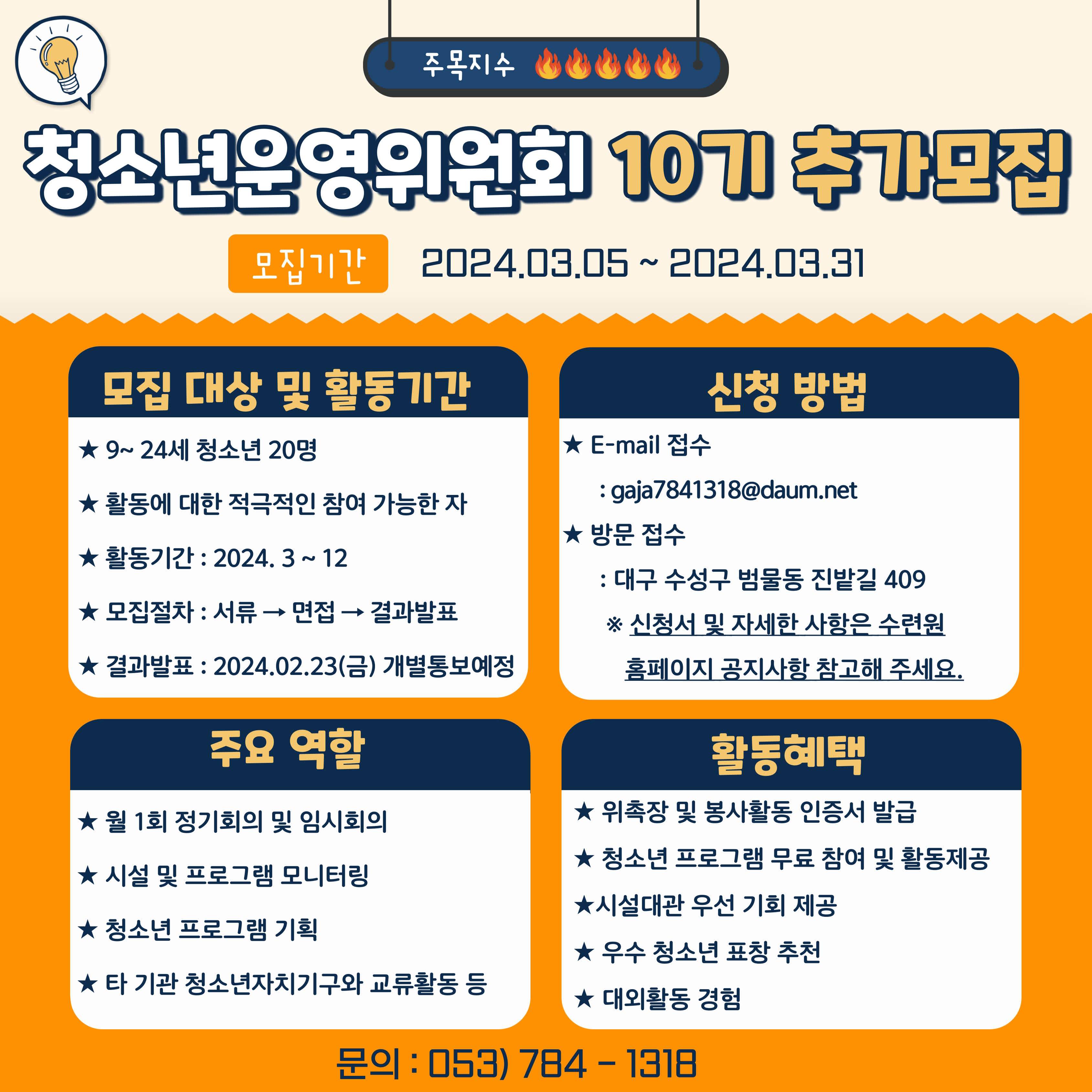 수성구청소년수련원 ‘2024년 청소년운영위원회 호응 10기’ 추가 모집