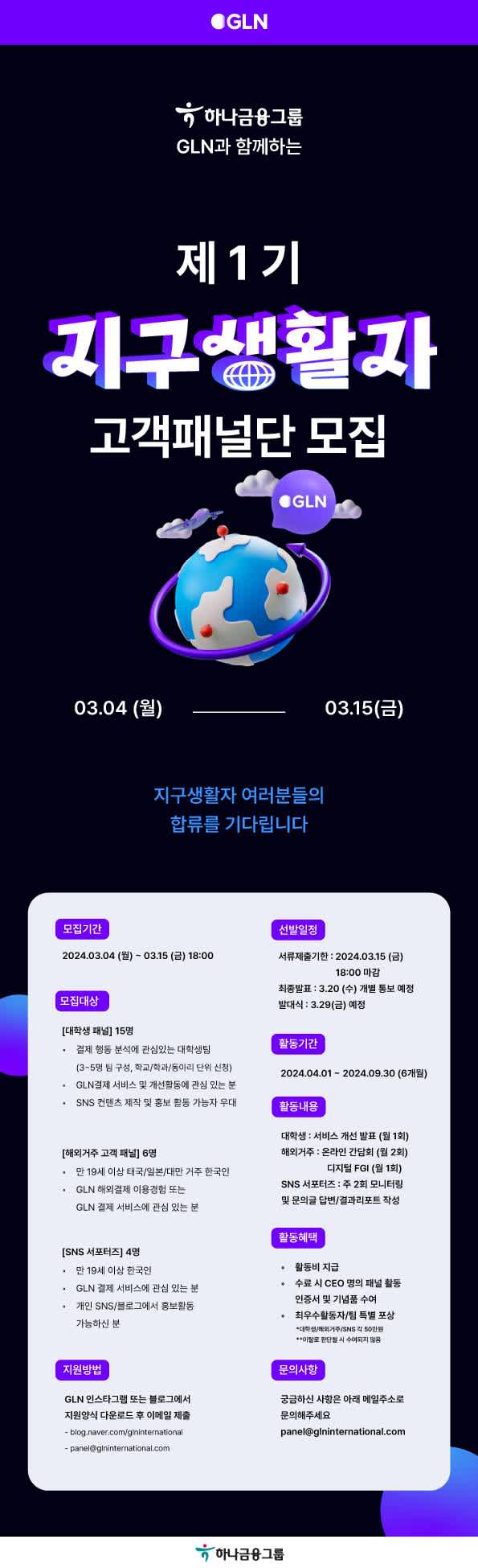 하나은행 자회사인 GLN 제1기 지구생활자 고객 패널단 모집합니다