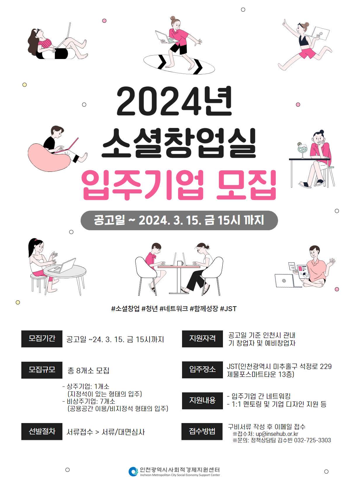 [모집공고] 2024년 소셜창업실 입주기업(상주/비상주) 모집공고(~3/15금 15:00까지)