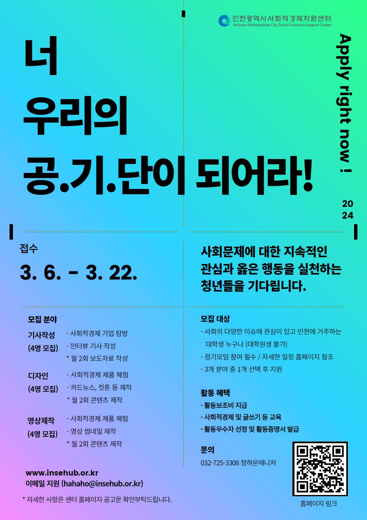 [모집공고] 인천광역시 사회적경제 청년공감기획단 5기 모집 (~3/22)