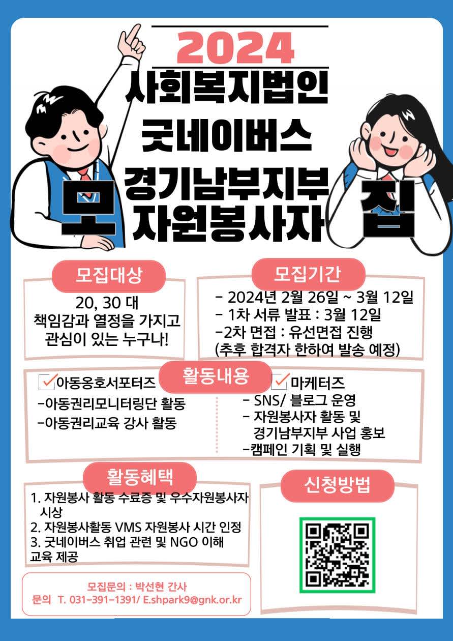 사회복지법인 굿네이버스 경기남부지부 봉사단 모집