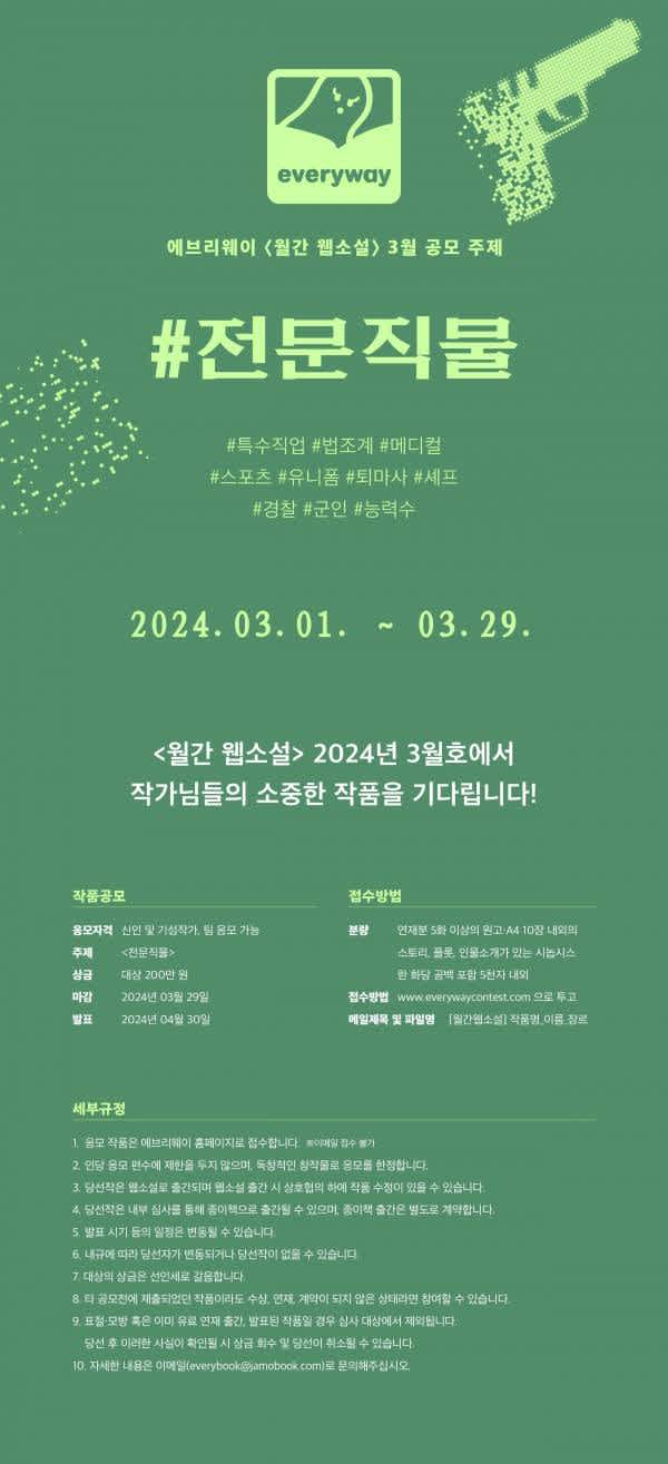 에브리웨이 2024 월간 웹소설 3월 공모