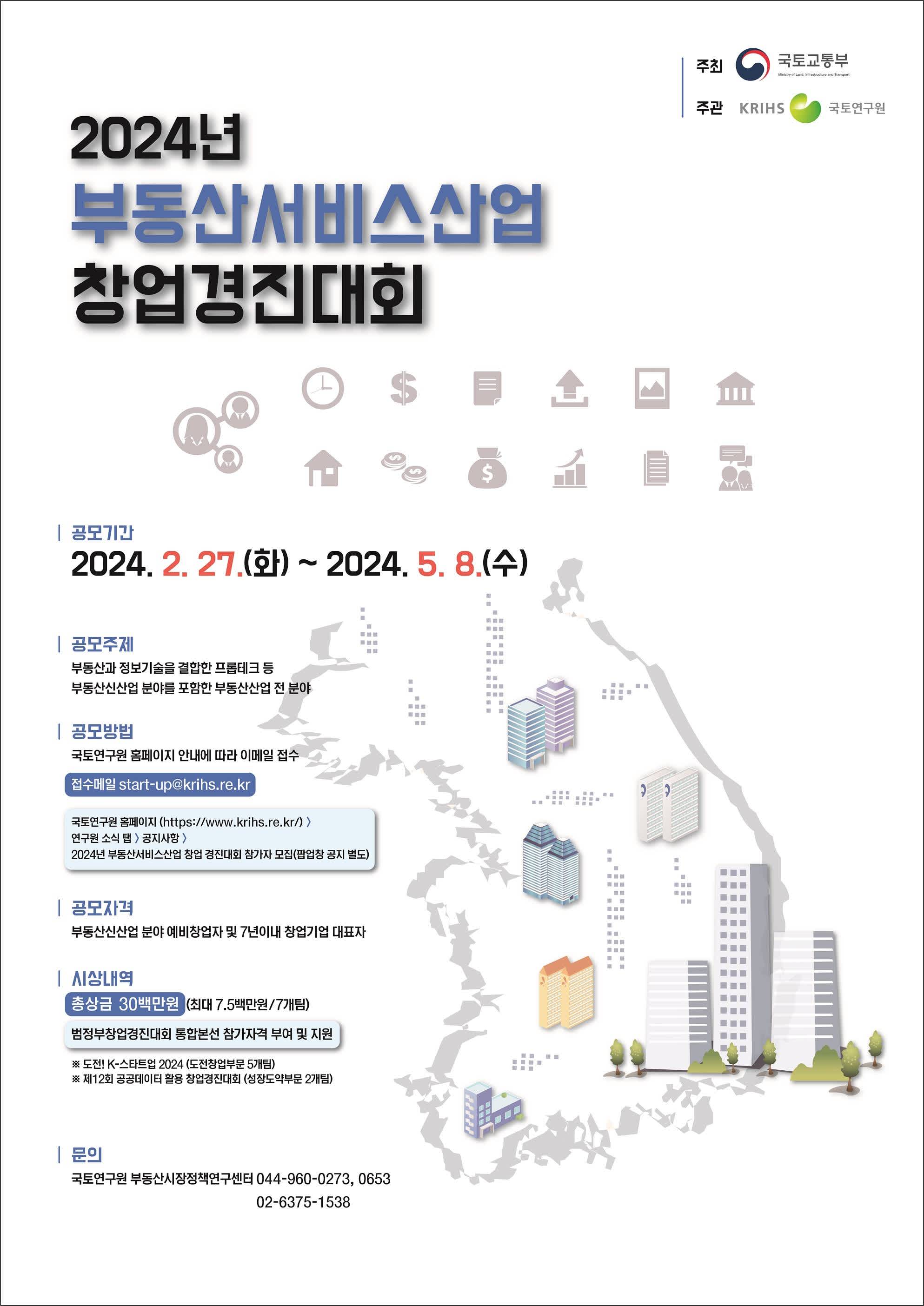 2024년 부동산서비스산업 창업경진대회