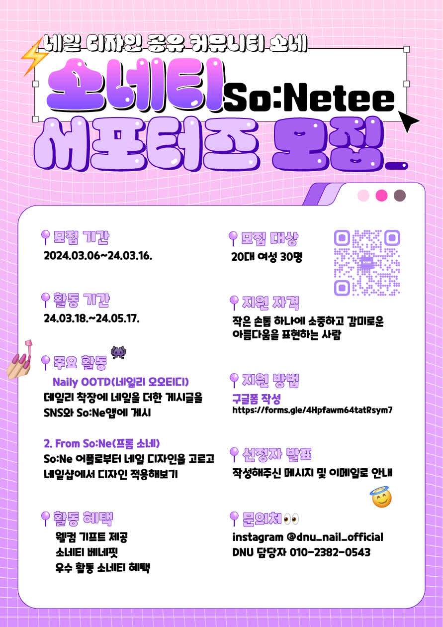 So:Ne 서포터즈 '소네티?(SoNetee)'1기 모집