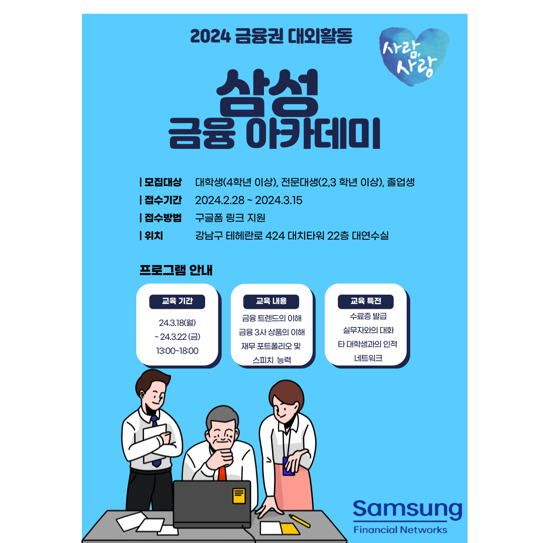 삼성생명 금융아카데미 (~ 3/15)