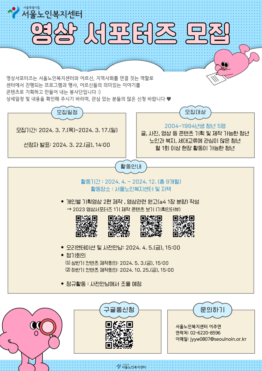 (청년 대외활동) 서울노인복지센터 영상서포터즈 모집(~3/17)