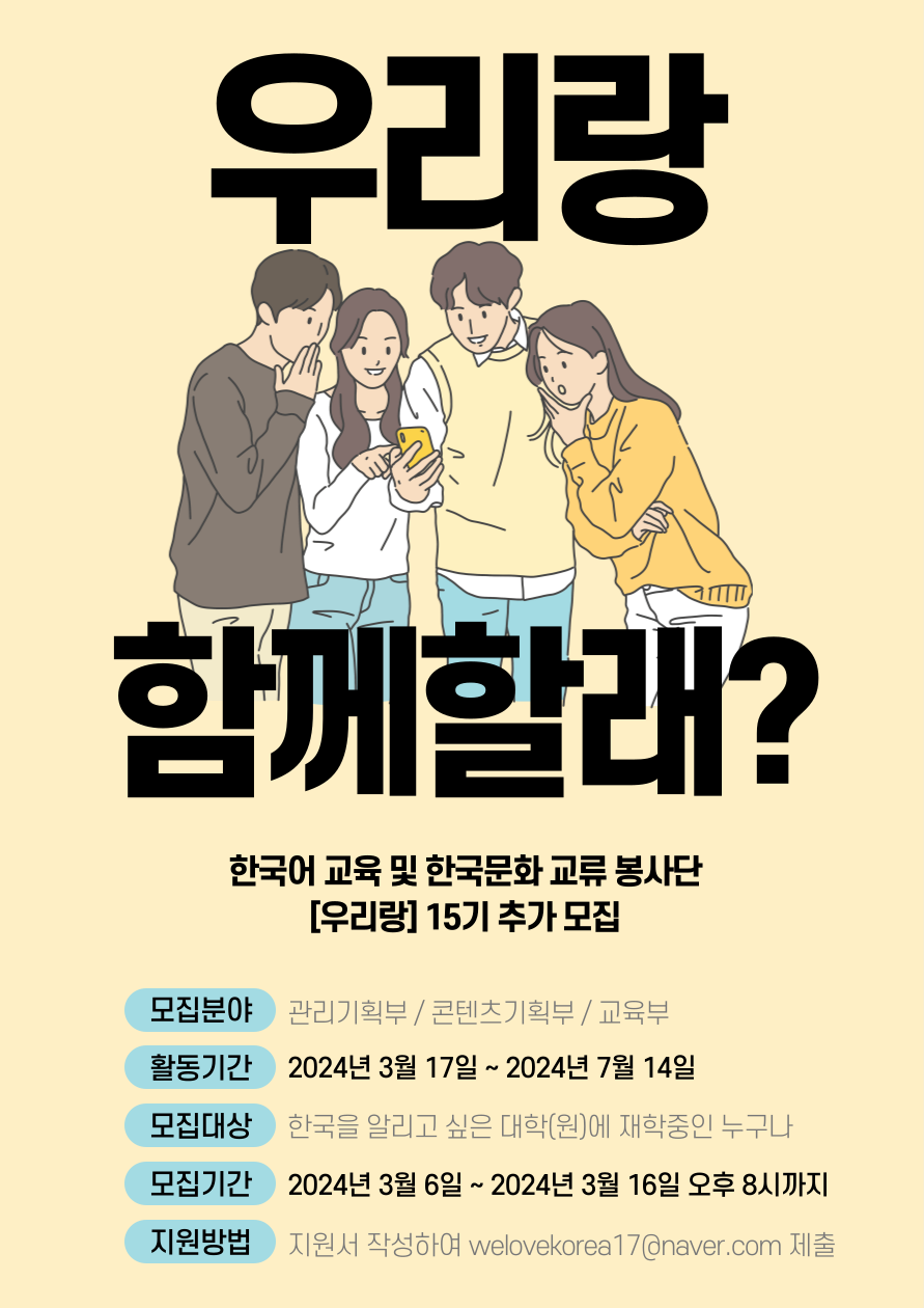 한국어 교육 및 한국 문화 교류 봉사단 [우리랑]에서 15기 단원(임원진/부원)을 추가 모집합니다~~~~!!!!!(~3/16)