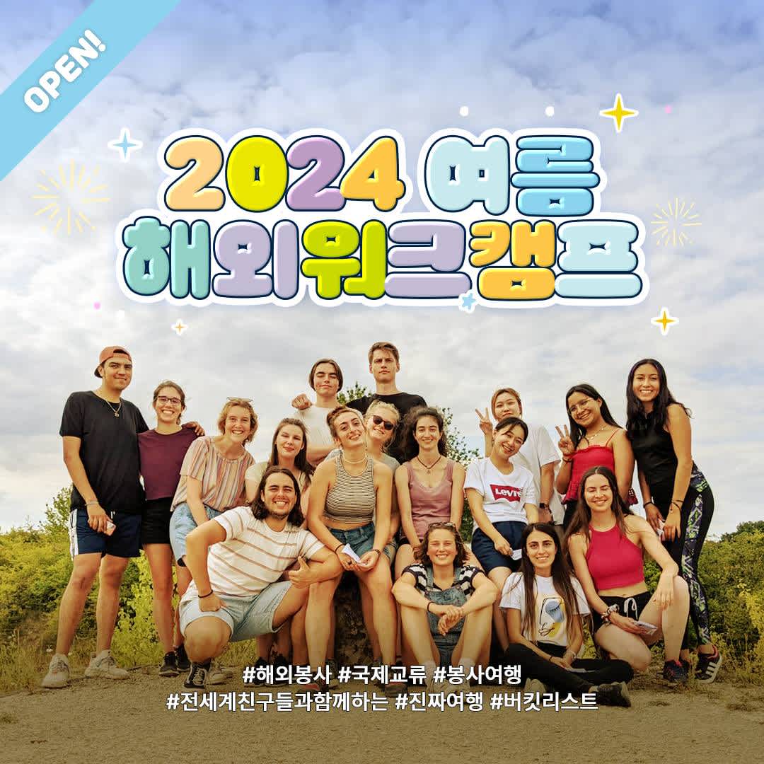 2024 여름 해외워크캠프