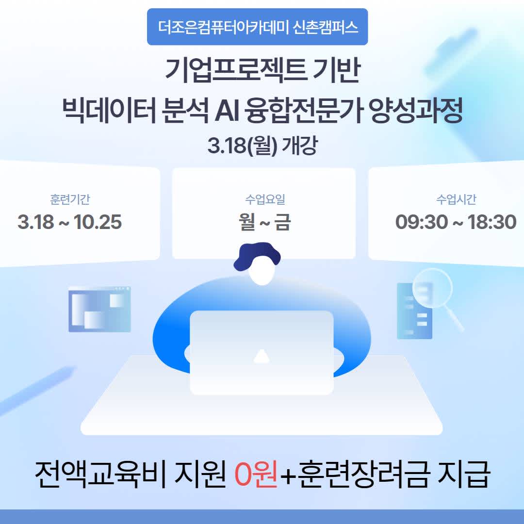 *KDT* 기업프로젝트 기반 빅데이터 분석 AI 융합전문가 양성과정