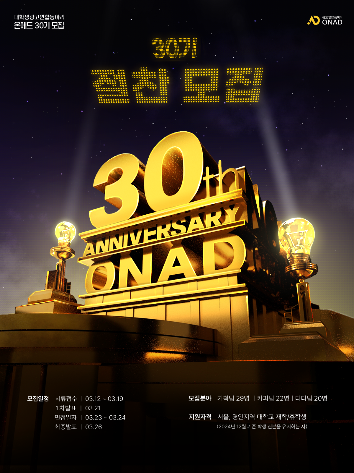 대학생 광고 연합 동아리 ONAD 30기 모집