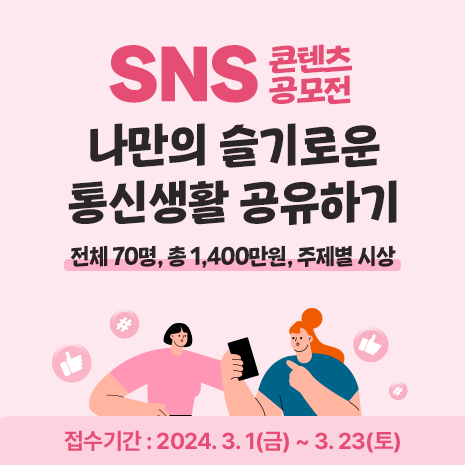 나만의 슬기로운 통신생활 공유하기 SNS 콘텐츠 공모전