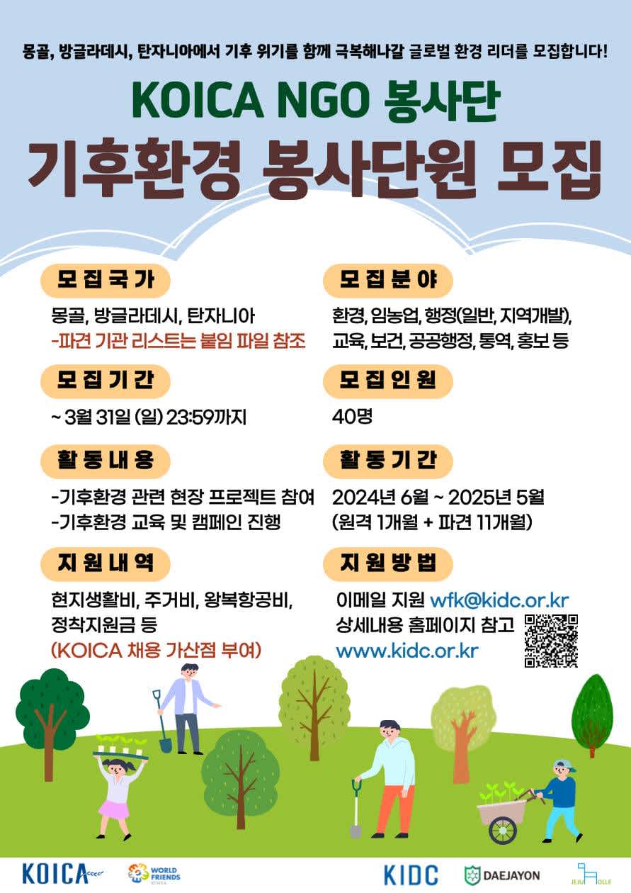 2024-2025 기후환경분야 KOICA-NGO봉사단원 모집 안내 (~3/31한)