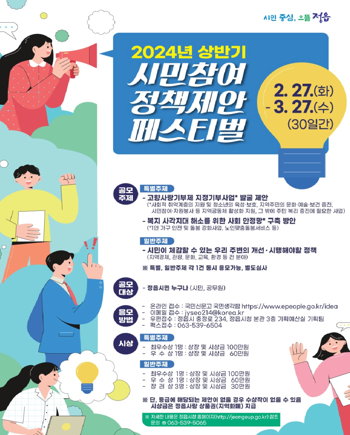 2024년 상반기 정읍시 시민참여 정책제안 페스티벌