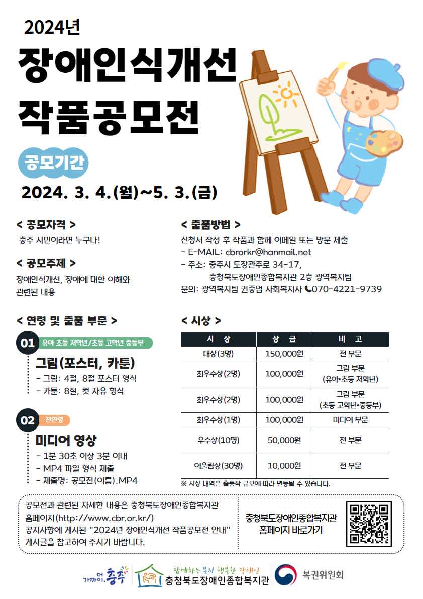 충청북도장애인종합복지관 2024년 장애인식개선 작품공모전